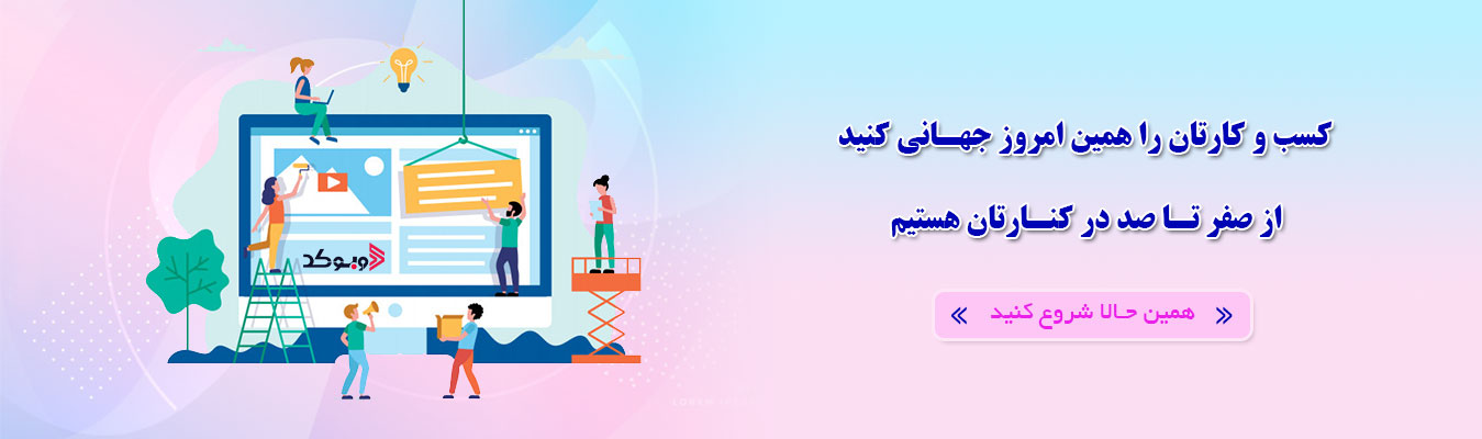 طراحی سایت در تهران| وبوکد